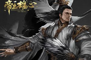 TT玩加教学《帝王雄心》如何用兵如神一统霸业