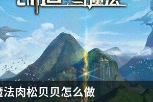创造与魔法肉松贝贝怎么做