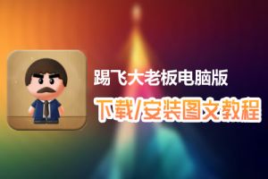 踢飞大老板电脑版下载、安装图文教程　含：官方定制版踢飞大老板电脑版手游模拟器
