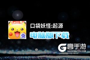 口袋妖怪:起源电脑版下载 最全口袋妖怪:起源电脑版攻略
