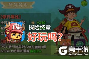 探险终章好玩吗？探险终章好不好玩评测
