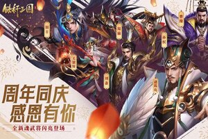 《铁杆三国》超火新服最新版开启 下载最新版迎风起航