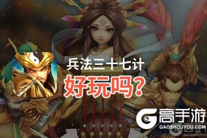 兵法三十七计好玩吗？兵法三十七计好不好玩评测