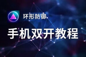 环形防御双开挂机软件盘点 2020最新免费环形防御双开挂机神器推荐