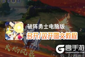 破阵勇士怎么双开、多开？破阵勇士双开助手工具下载安装教程