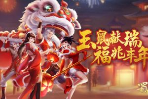 年兽贺新年 《蜀门手游》春节”鼠“你有福