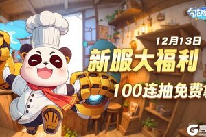 12月13日 《气泡星球》 新区启动 豪礼相送