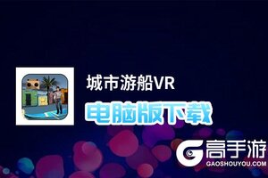 城市游船VR电脑版下载 城市游船VR模拟器哪个好？