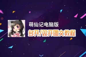 萌仙记怎么双开、多开？萌仙记双开助手工具下载安装教程