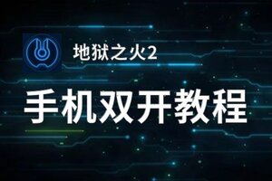 地狱之火2双开神器 轻松一键搞定地狱之火2挂机双开