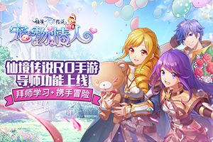 仙境传说RO手游导师功能上线，拜师学习，携手冒险！