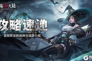 《神魔大陆》远程职业介绍