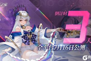 《时隙之旅》公测倒计时3天|内含福利码