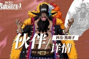 《航海王热血航线》四皇之力震慑战场！四皇·黑胡子伙伴技能详情