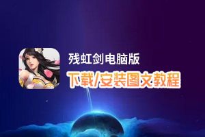 残虹剑电脑版下载、安装图文教程 含：官方定制版残虹剑电脑版手游模拟器