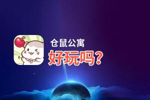 仓鼠公寓好玩吗？仓鼠公寓好不好玩评测