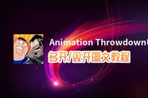 Animation Throwdown怎么双开、多开？Animation Throwdown双开助手工具下载安装教程