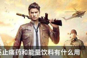 和平精英止痛药和能量饮料有什么用
