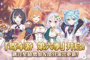 《公主连结》「驾车游」赛季变更预告&部分关联道具重置