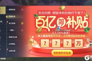 《妄想山海》得吃！百亿补贴大放送！看看你能领多少？