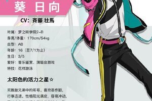 太阳色的活力之星《偶像梦幻祭2》双胞胎哥哥葵日向
