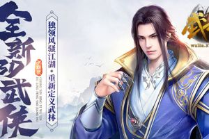 免费领首充 37《武林三》新版本全面公测