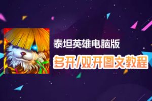 泰坦英雄怎么双开、多开？泰坦英雄双开、多开管理器使用图文教程