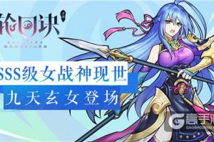 超能女神拯救世界《轮回诀》SSS级九天玄女上阵