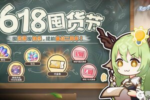 《冒险小分队》618囤货节 | 版本优化内容总结