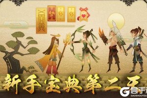 《神仙道3》新手开荒攻略：萌新第二日发育养成思路