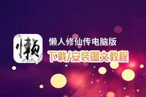 懒人修仙传电脑版_电脑玩懒人修仙传模拟器下载、安装攻略教程