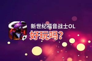 新世纪福音战士OL好玩吗？新世纪福音战士OL好不好玩评测