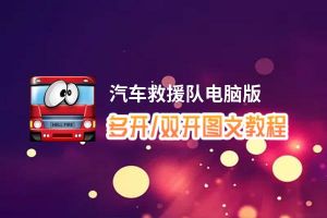 汽车救援队怎么双开、多开？汽车救援队双开助手工具下载安装教程