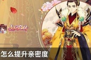 熹妃Q传怎么提升亲密度