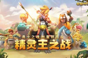 《石器时代M》精灵王之战个人挑战赛火热报名，不服就来solo！