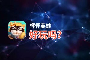 怦怦英雄好玩吗？怦怦英雄好不好玩评测