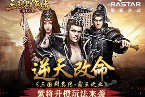 逆天改命 《三国群英传-霸王之业》紫将升橙玩法来袭