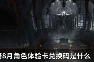 第五人格8月角色体验卡兑换码是什么 2020年8月角色体验卡兑换码获取