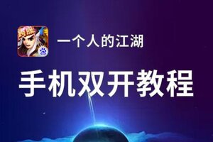 一个人的江湖如何双开 2020最新双开神器来袭