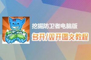 挖掘防卫者怎么双开、多开？挖掘防卫者双开、多开管理器使用图文教程