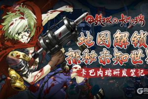 惊现世外桃园！探秘《甲铁城的卡巴内瑞》正版手游的未知世界