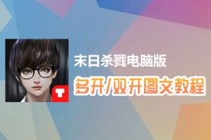 末日杀戮怎么双开、多开？末日杀戮双开、多开管理器使用图文教程