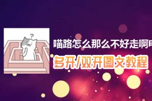喵路怎么那么不好走啊怎么双开、多开？喵路怎么那么不好走啊双开、多开管理器使用图文教程