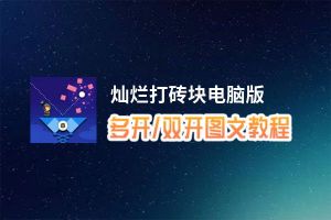 灿烂打砖块怎么双开、多开？灿烂打砖块双开助手工具下载安装教程