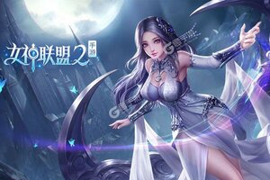 大佬入坑看新服 《女神联盟2》新服开启 新版本下载奉上