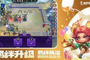 《金铲铲之战》全新模式【派对时光机】限时开启！