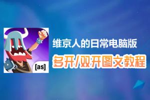 维京人的日常怎么双开、多开？维京人的日常双开、多开管理器使用图文教程
