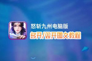 怒斩九州怎么双开、多开？怒斩九州双开、多开管理器使用图文教程