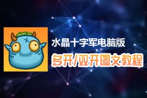 水晶十字军怎么双开、多开？水晶十字军双开、多开管理器使用图文教程