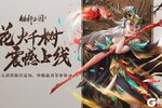 《铁杆三国》花火千树专题限时上线